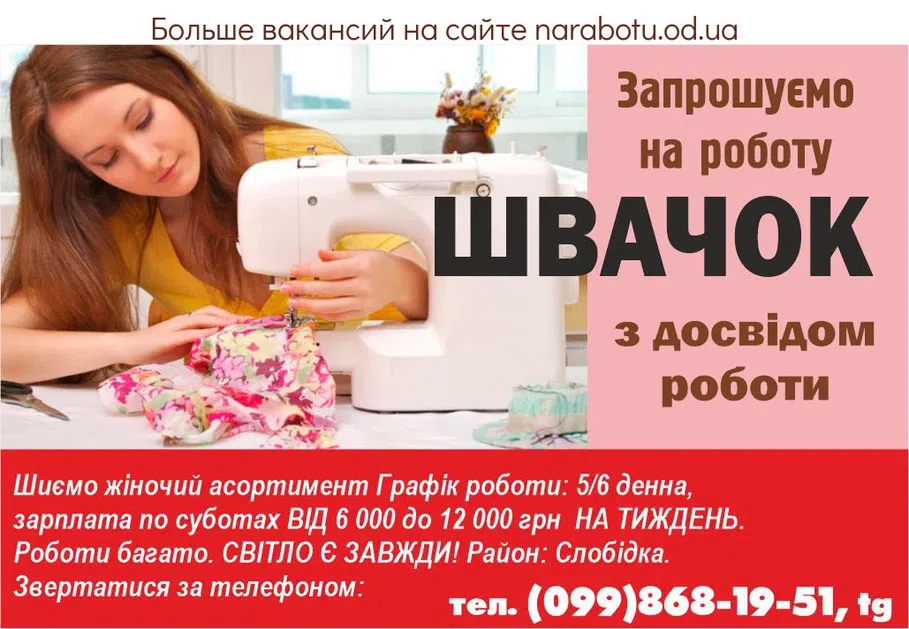 Вакансии в Одессе Швея