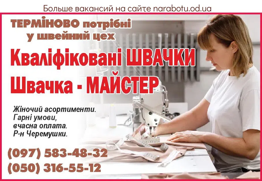 Вакансии в Одессе Швея