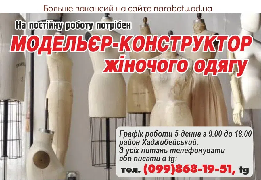 Вакансии в Одессе Модельер Конструктор