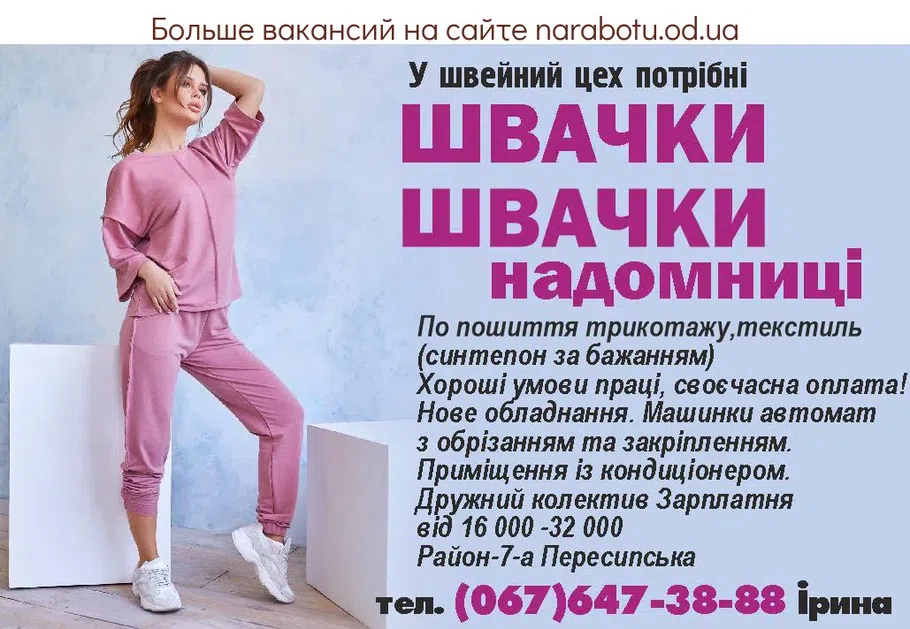 Вакансии в Одессе Швачка